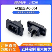 AC电源插座AC-004空芯针 充电 8字尾 AC插座