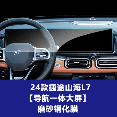 Car interior film — and Durable Tempered Film Suitable - 24-models-of-jietu-shanhai-l7-integrated-navigation-screen-frosted-tempered-film
