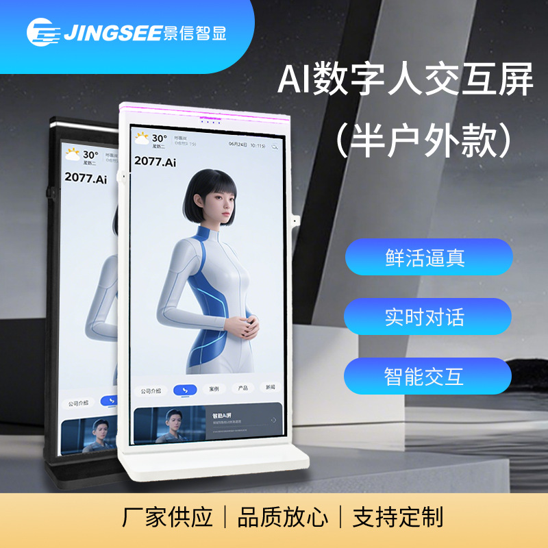 定制AI数字人办公交互屏半户外款形象鲜活逼真实时对话智能触摸屏