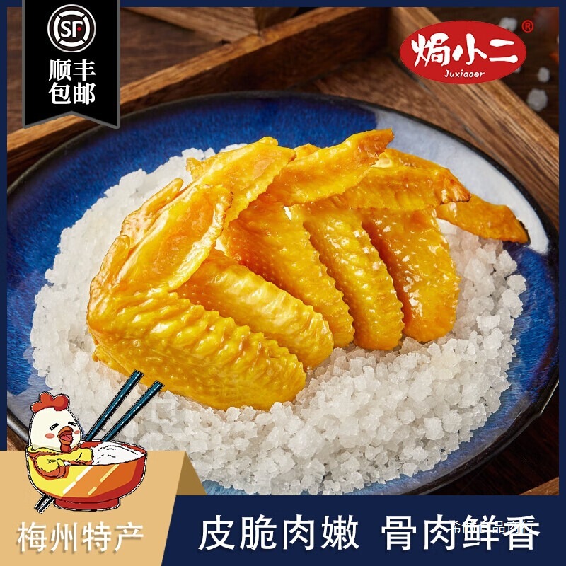 【焗小二】盐焗鸡翅皮脆肉嫩鸡肉零食开袋即食|undefined