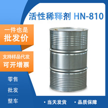 活性稀释剂-HN-810 叔碳酸缩水甘油酯 环氧树脂活性稀释剂现货