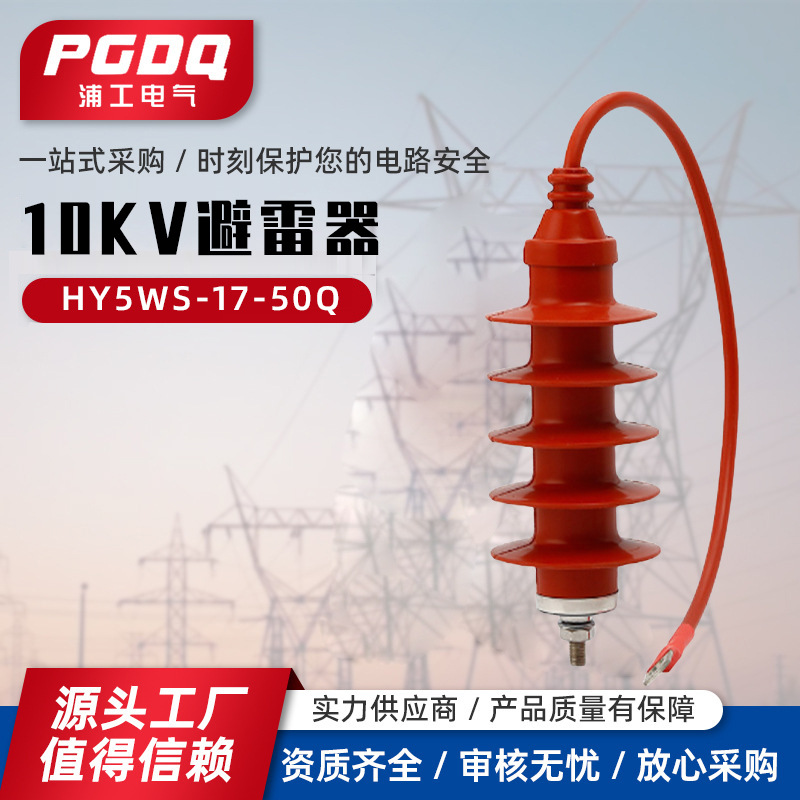 10Kv Lightning Arrester Hy5Ws-17-50Q High Voltage Zinc Oxide Arrester Fully Insulated Cable Arrester with Lead