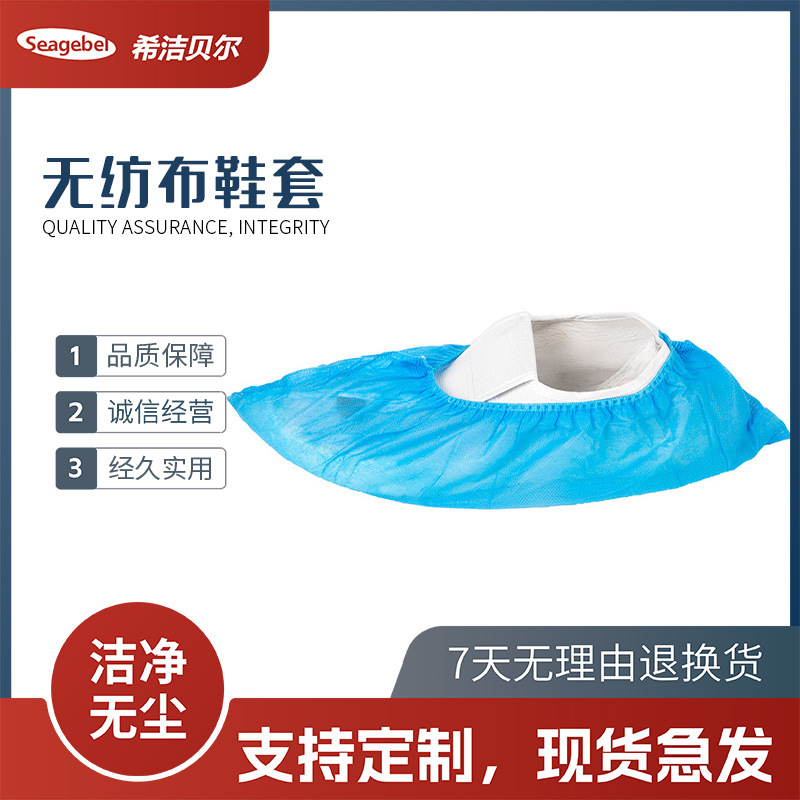 SEAGEBEL一次性无纺布鞋套参观展会厨房家用耐磨加厚防尘脚套透气