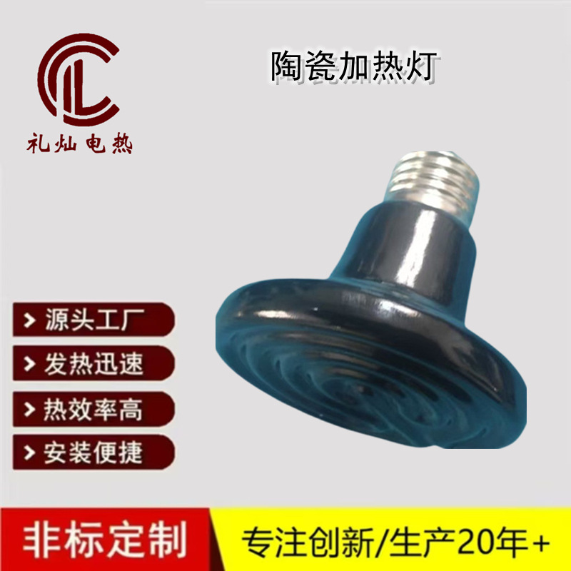 陶瓷加热灯宠物保温灯远红外线电热灯迷你小号保暖灯150W