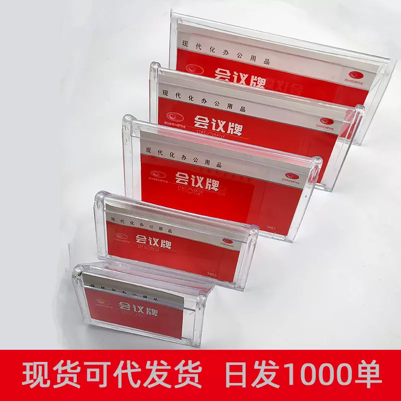 现代化办公用品双面透明会议牌 有机台签 桌牌座位牌价签姓名牌