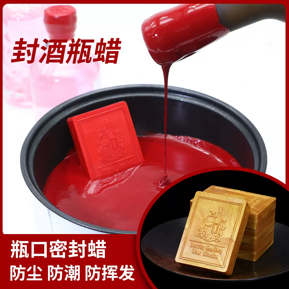 酒瓶封酒蜡红酒封蜡瓶口密封蜡块封口蜡防挥发不跑酒保存封腊火漆