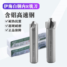 伊海内r成型铣刀r角刀直柄超硬高速钢R1R1.5R2R2.5R3R4R5R6R8R10