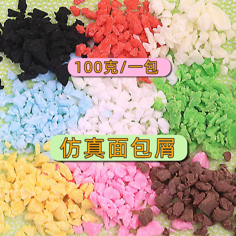 50克软陶颗粒食玩面包屑面包糠仿真巧克力沫巧克力碎配件材料