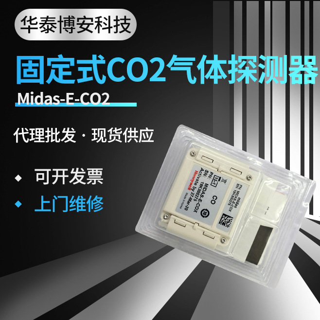 霍尼韦尔二氧化碳传感器探测器固定式CO2气体探测器Midas-E-CO2