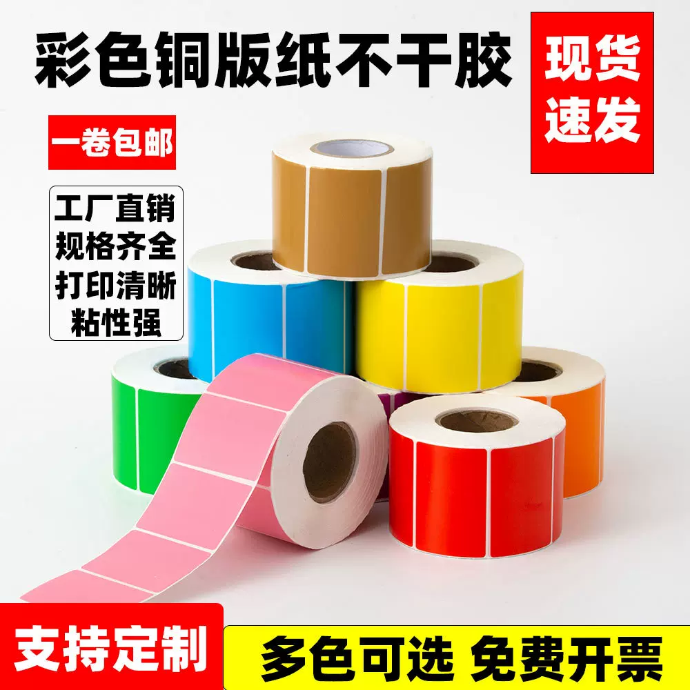 不干胶标签纸彩色铜版纸贴纸100 150 80 70 60 50 40 30 20