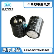 LA5-50V472MS33#B D25xL30mm 4700uF ±20% 50V 2000hrs@85