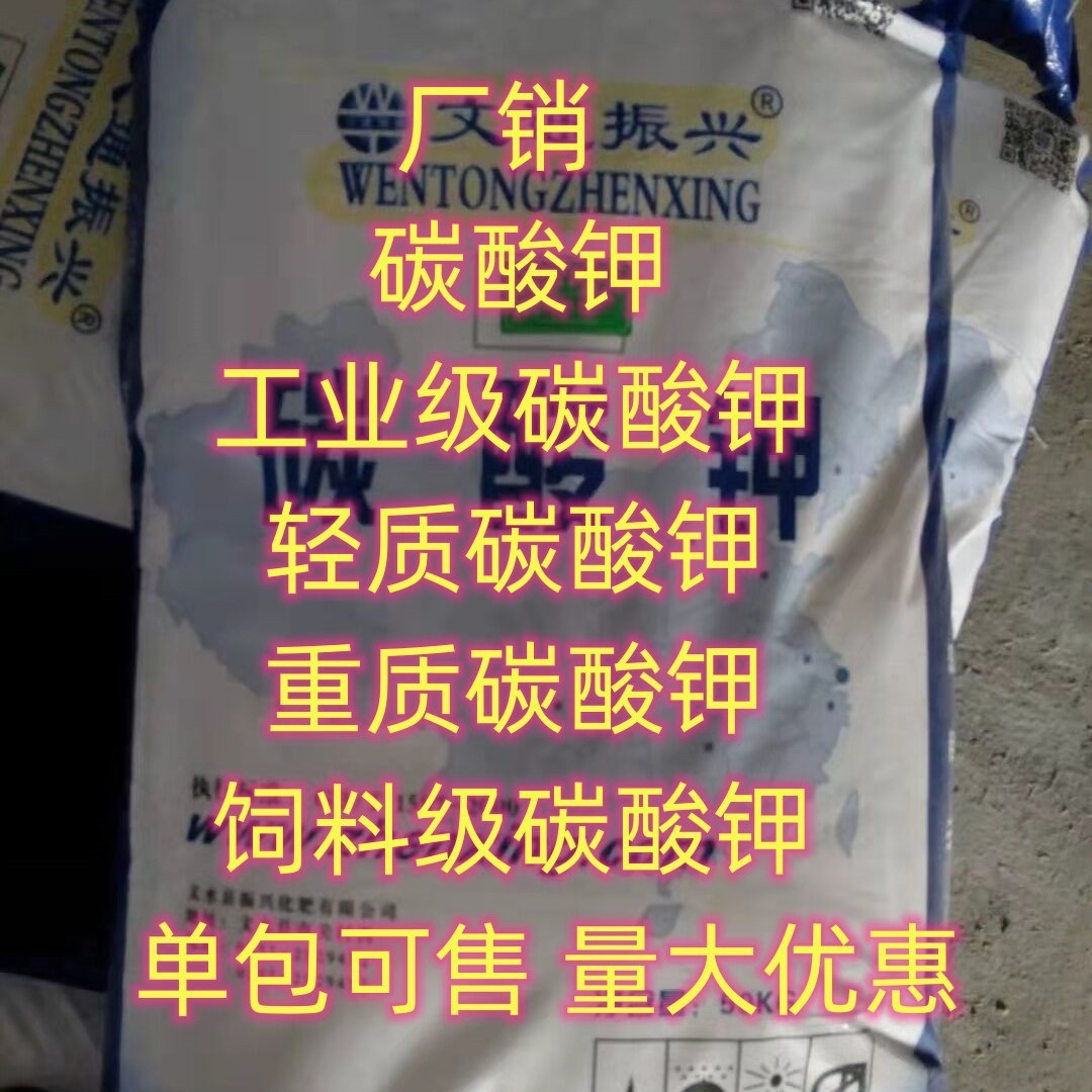 碳酸钾 工业级碳酸钾  厂家直销   国标 彩管级碳酸钾小量可发