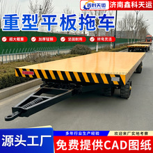 10-50T重型平板拖车仓库园区厂区车间货物转运用大吨位牵引平板车