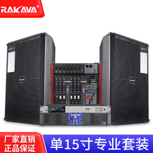 RAKAVA专业舞台音响套装单15大型演出套装活动演出婚庆全套大功率