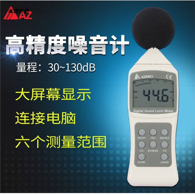 台湾衡欣AZ8921数字噪音计 高精度分贝仪噪音仪AZ8922噪音仪