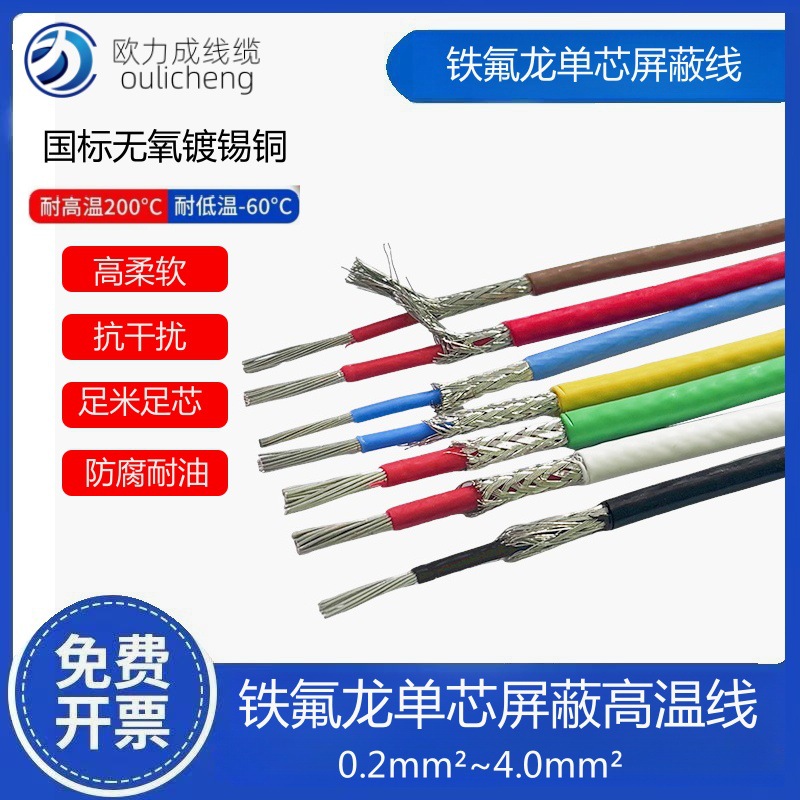 欧力成铁氟龙单芯屏蔽线 耐高温防腐 单芯屏蔽电源线 高温信号线