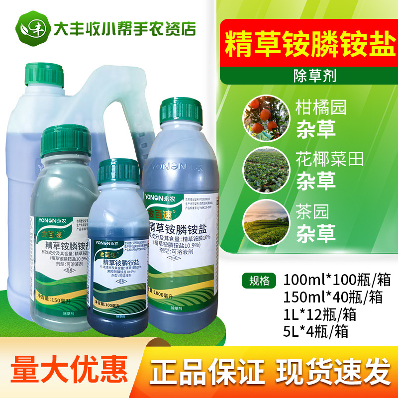 永农 金百速10%精草铵膦铵盐柑橘花椰菜葡萄香蕉豇豆园除草剂农药