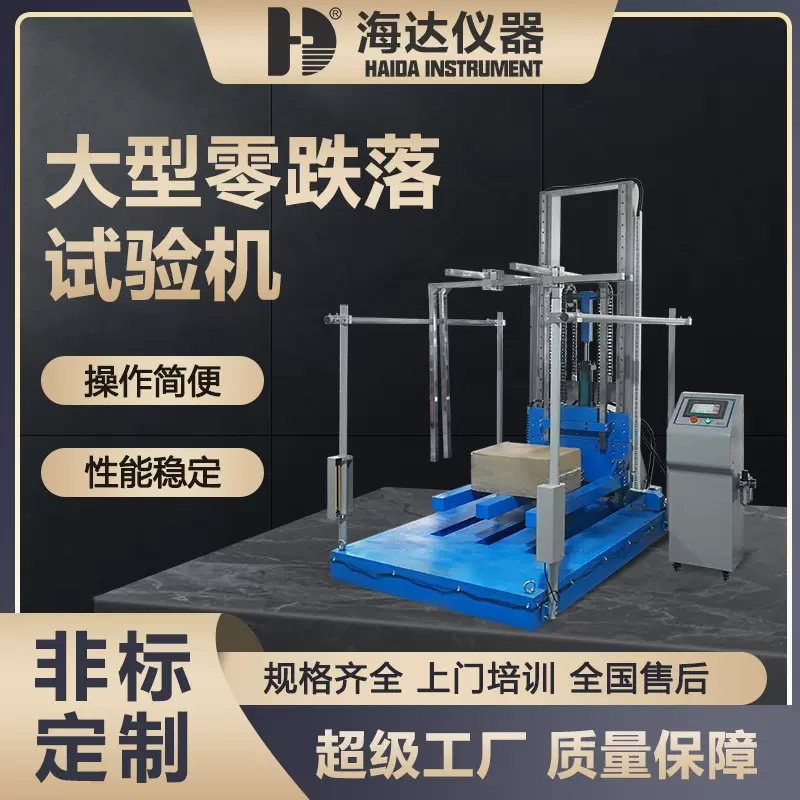 海达厂家ISTA标准大型包装件纸盒零跌落试验机纸箱耐冲击强度测试