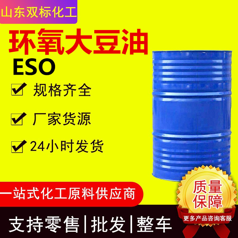 批发环氧大豆油ESO 耐热抗寒环保无毒 PVC增塑剂工业级环氧大豆油