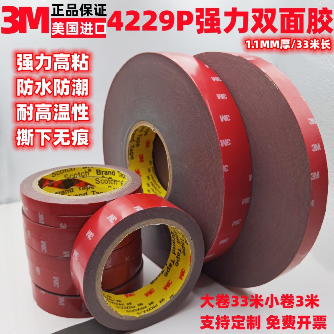 3M4229P双面胶 汽车密封条胶带摆件车饰防撞条防水耐高温汽车专用