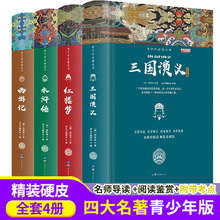 四大名著精装书籍全套4册西游记水浒传三国演义红楼梦青少年版