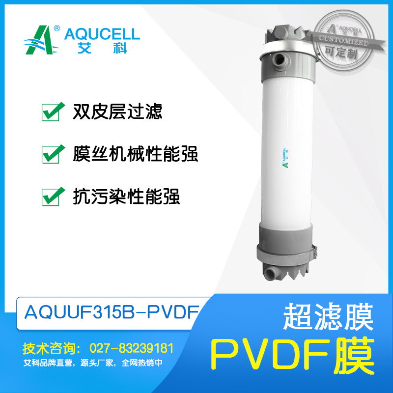 艾科滤膜 AQUUF315B-PVDF超滤膜、中空纤维膜、超滤设备