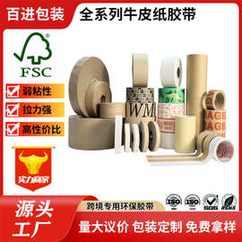 可降解高粘性湿水夹筋牛皮纸胶带可书写印刷免水牛皮纸胶带工厂