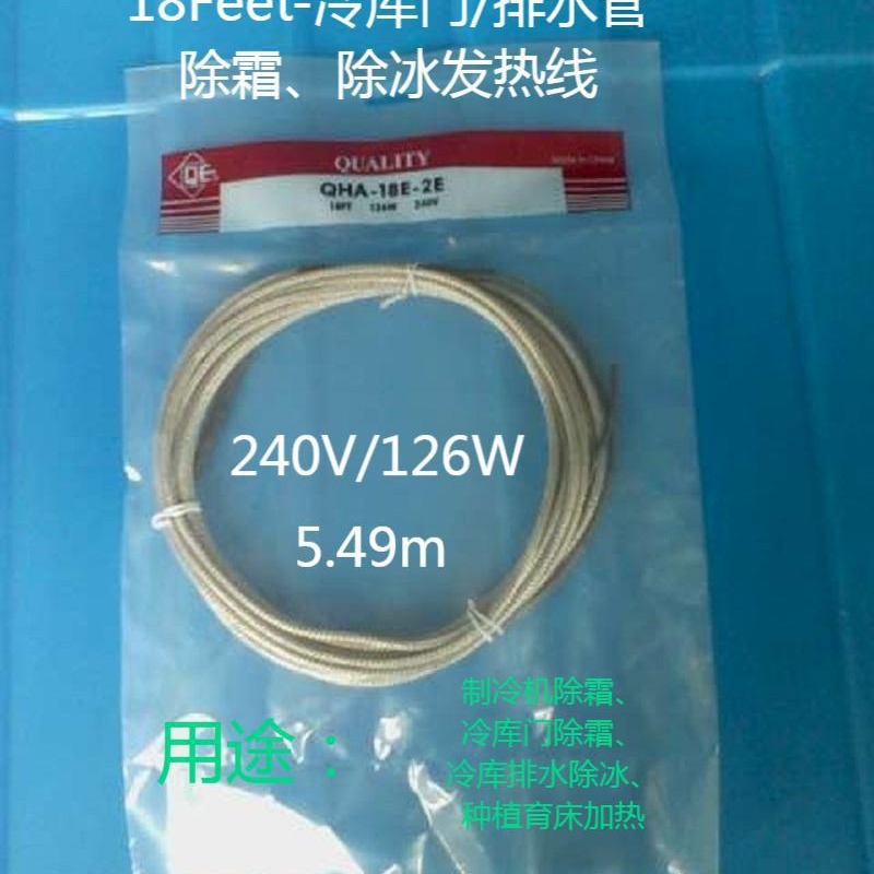 除霜加热线发热线加热带发热电缆冷库门加热线（18Feet  126W)