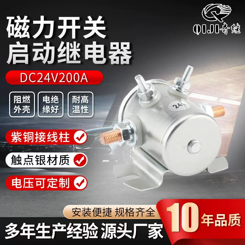 磁力开关启动继电器dc24v200a直流接触器紫铜接线柱汽车继电器