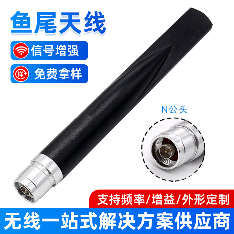 4G户外防水天线N公头高增益全向鱼尾天线汽车通用收音信号增强