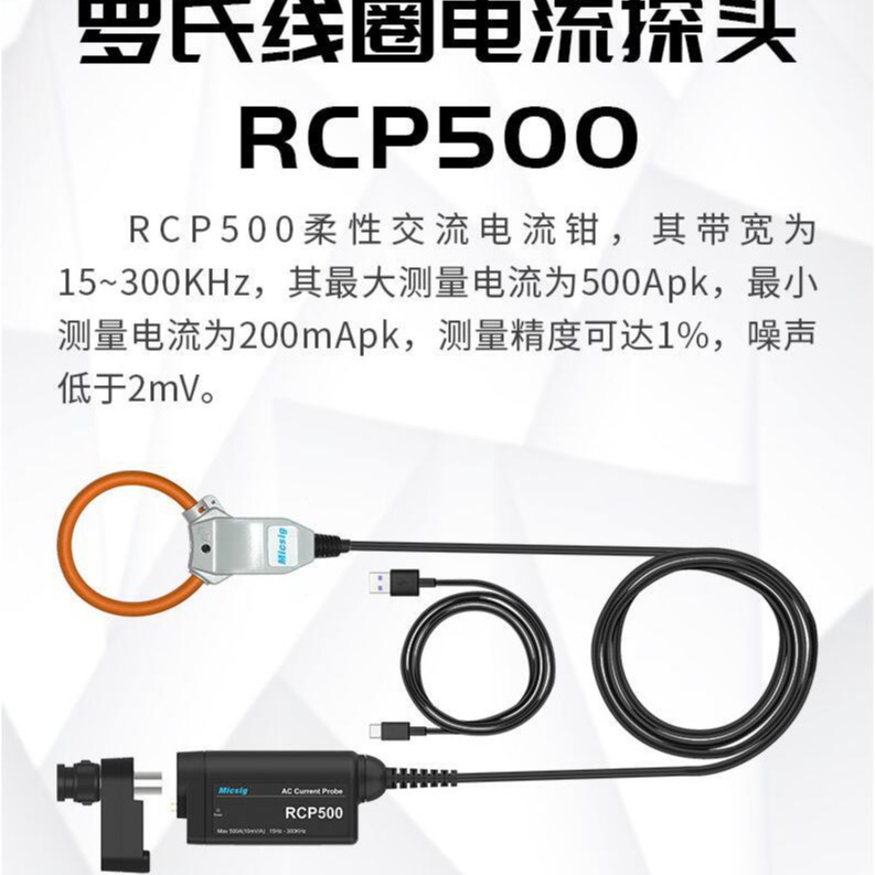 RCP500罗氏线圈柔性交流探头 500Apk/RCP500 Plus带转接头PA05