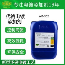 华凯环保代铬添加剂WK-302替代六价铬电镀 耐磨防腐RoHS认证