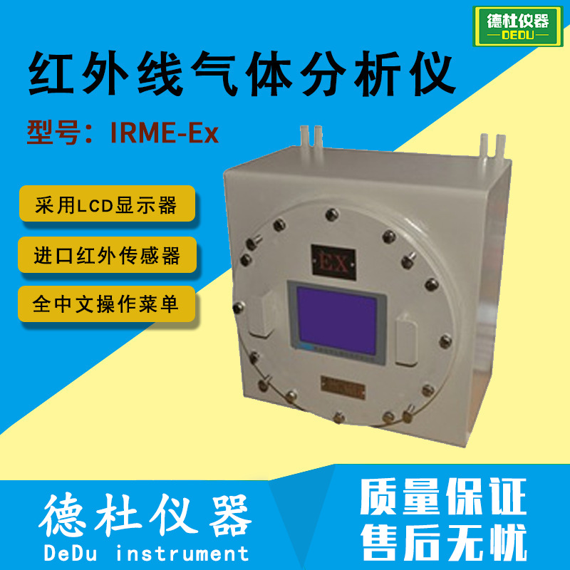IRME-Ex型不分光式红外线气体分析仪 防爆分析仪