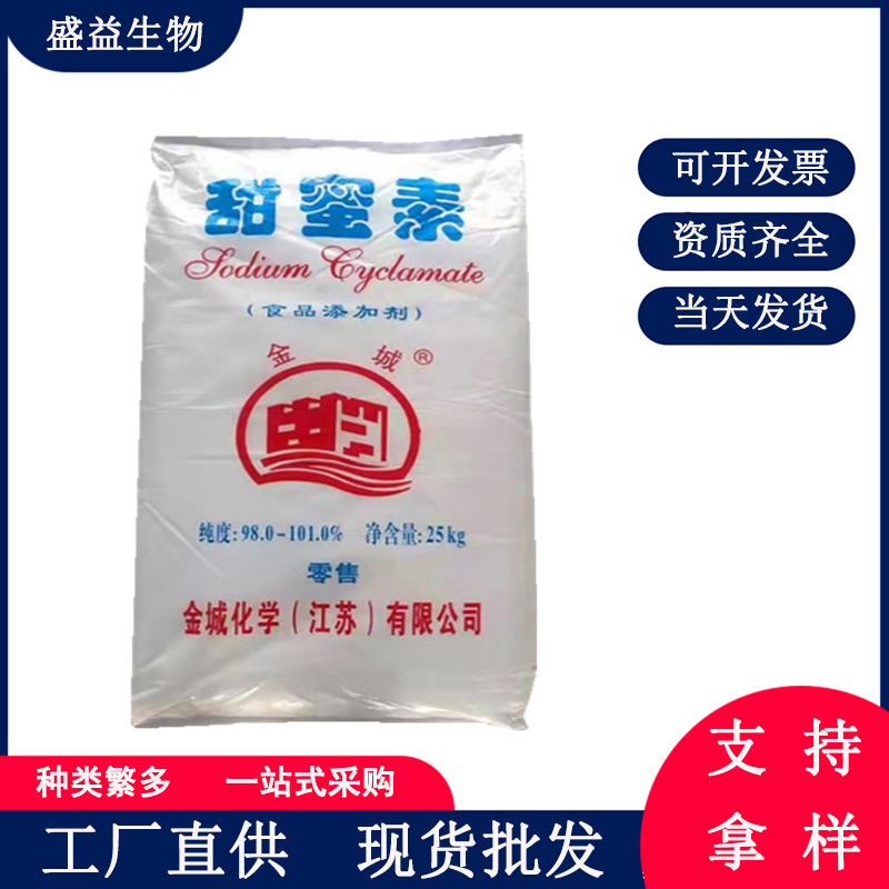 金城甜蜜素/高甜度98.0-101%甜蜜素/原包装/质量保证  50倍