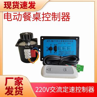 Automatic Dining Table Controller 220V Ac Fixed Speed 14W-15W Round Table Hotel Switch Motor for Hotel Use