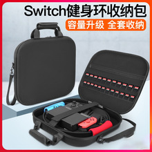 任天堂switch健身环收纳包全套ns保护盒便携大包主机套整理箱硬包