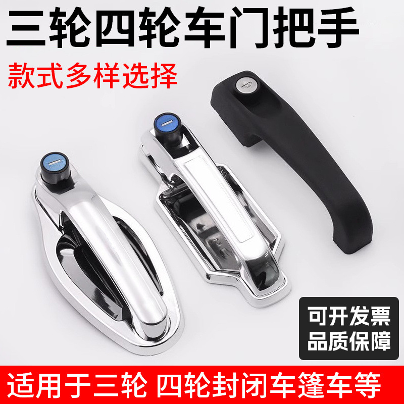 电动三轮车门把手 篷车门锁 电动四轮车汽车门拉手封闭车外门拉把