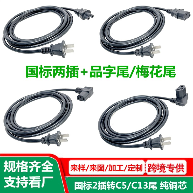 国标二插品字尾电源线纯铜电源适配器三孔品字头输入线C13插头线
