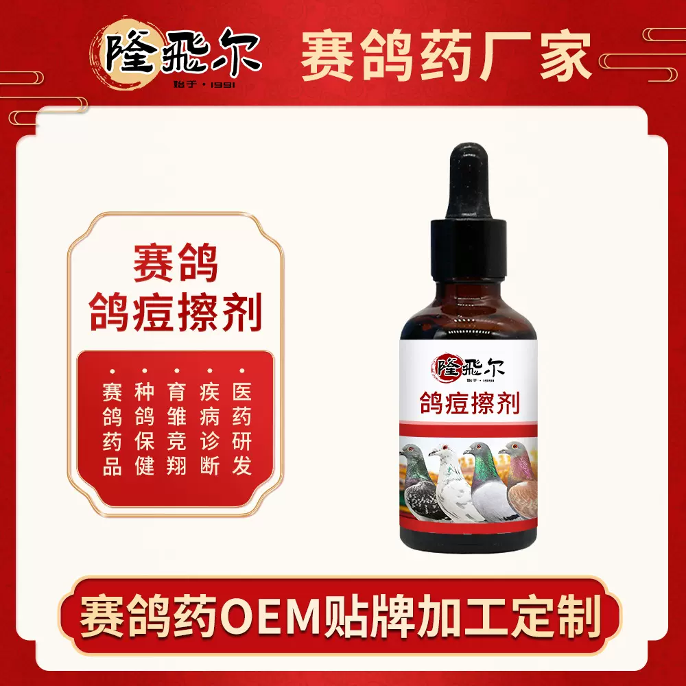 赛鸽鸽痘擦剂皮肤嘴角黏膜清痘口服鸽药清热败火鸽痘药贴牌定制