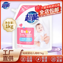 超能婴儿天然皂粉洗衣粉1kg宝宝专用洗衣粉整箱批发正品去渍去污