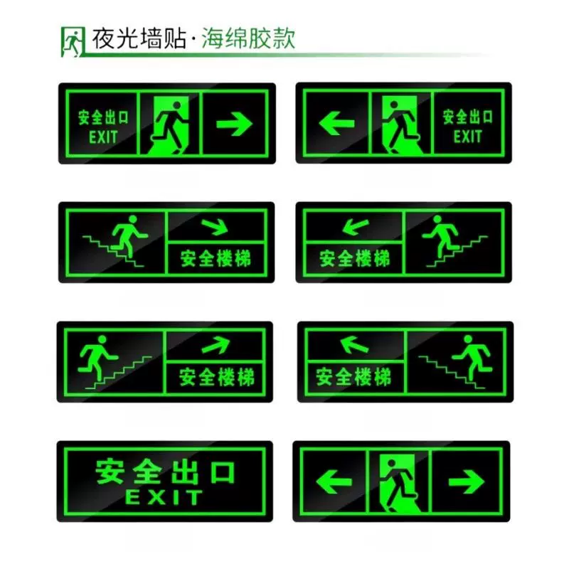 消费安全标识牌吸光后夜光疏散逃生标志自发光出口地墙贴反光