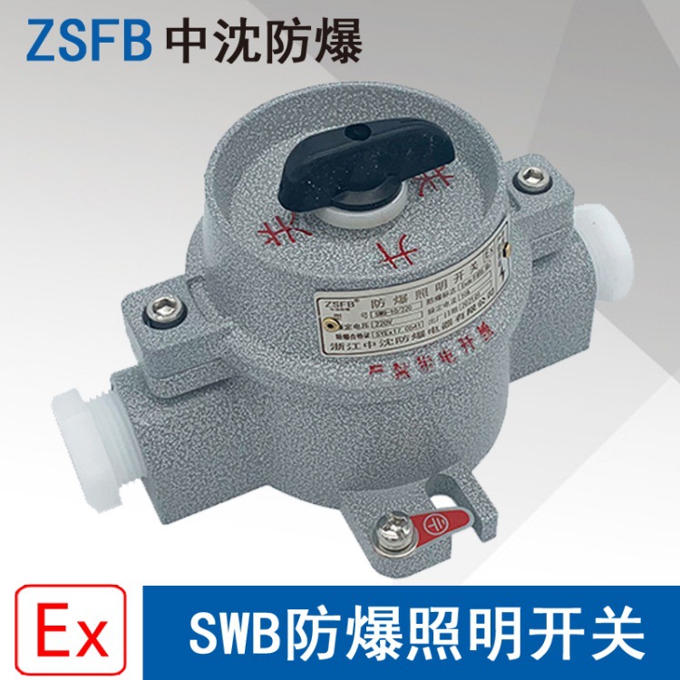 浙江中沈SWB10A防爆照明开关电压220V380V电流10A螺纹6分DN20证书