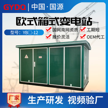 预装式箱式变电站YBM组合型成套箱式变压器1250KVA户外欧式箱变