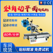 台式平面贴标机小型卡片纸箱不干胶盒子高精度全自动贴标机