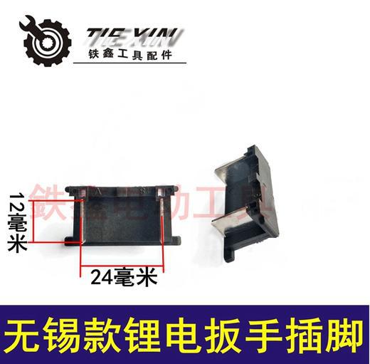 【货号07479】无锡款锂电扳手开关插脚 锂电扳手配件