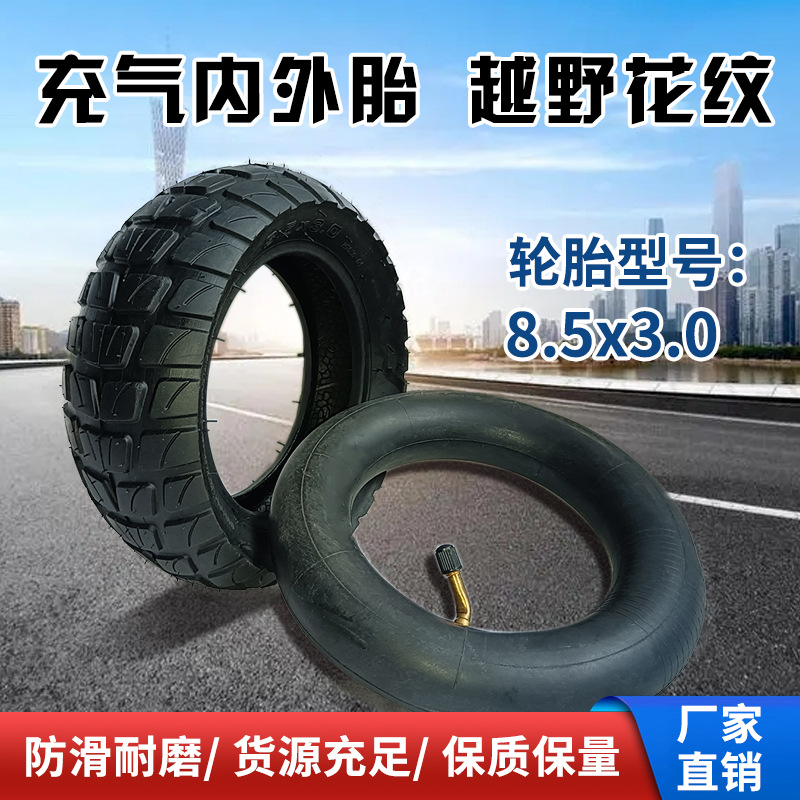 8.5x3.0越野充气轮胎电动滑板车8.5寸耐磨加厚内外胎厂家直供