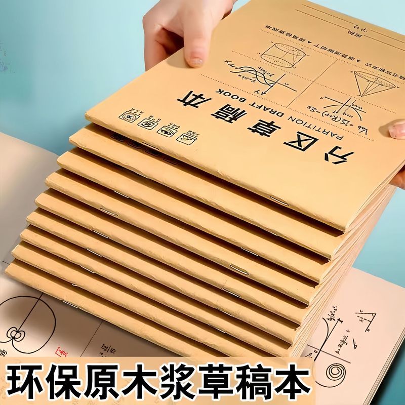 加厚草稿本牛皮纸空白分区学生高中生专用护眼数学草稿纸批发便宜|undefined