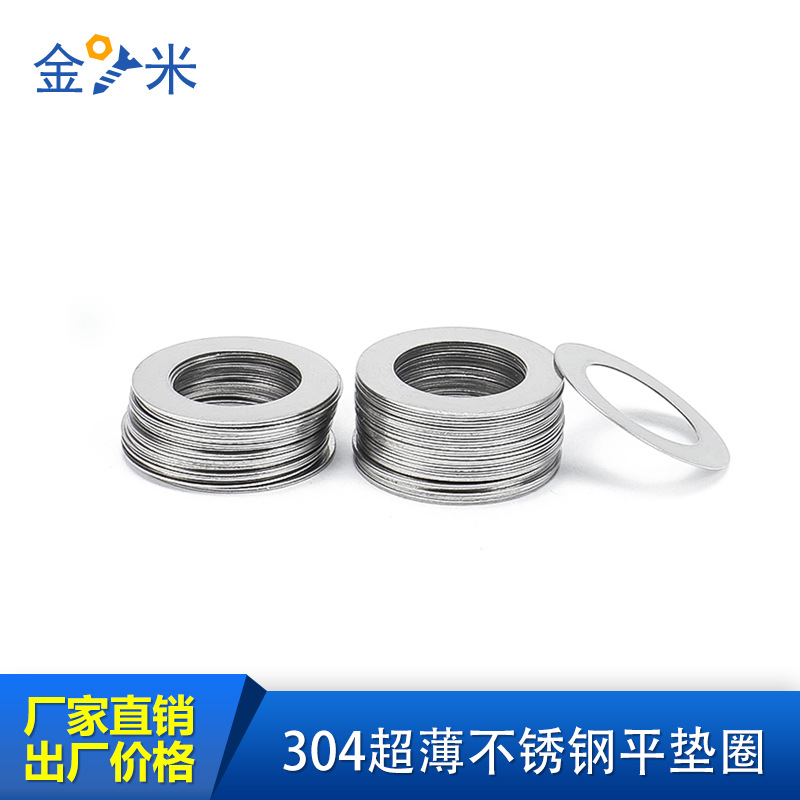 304不锈钢超薄金属垫片厚0.1/0.2/0.3/0.5mm轴用间隙平垫调整垫圈