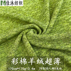 210g彩棉羊绒面料 TR弹力彩棉拉架布 双色粗纺纱打底衫针织面料