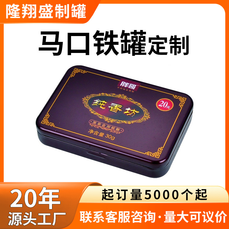 马口铁长方形槟榔盒糖果含片盒连体铁盒可按客户设计图印刷凸字